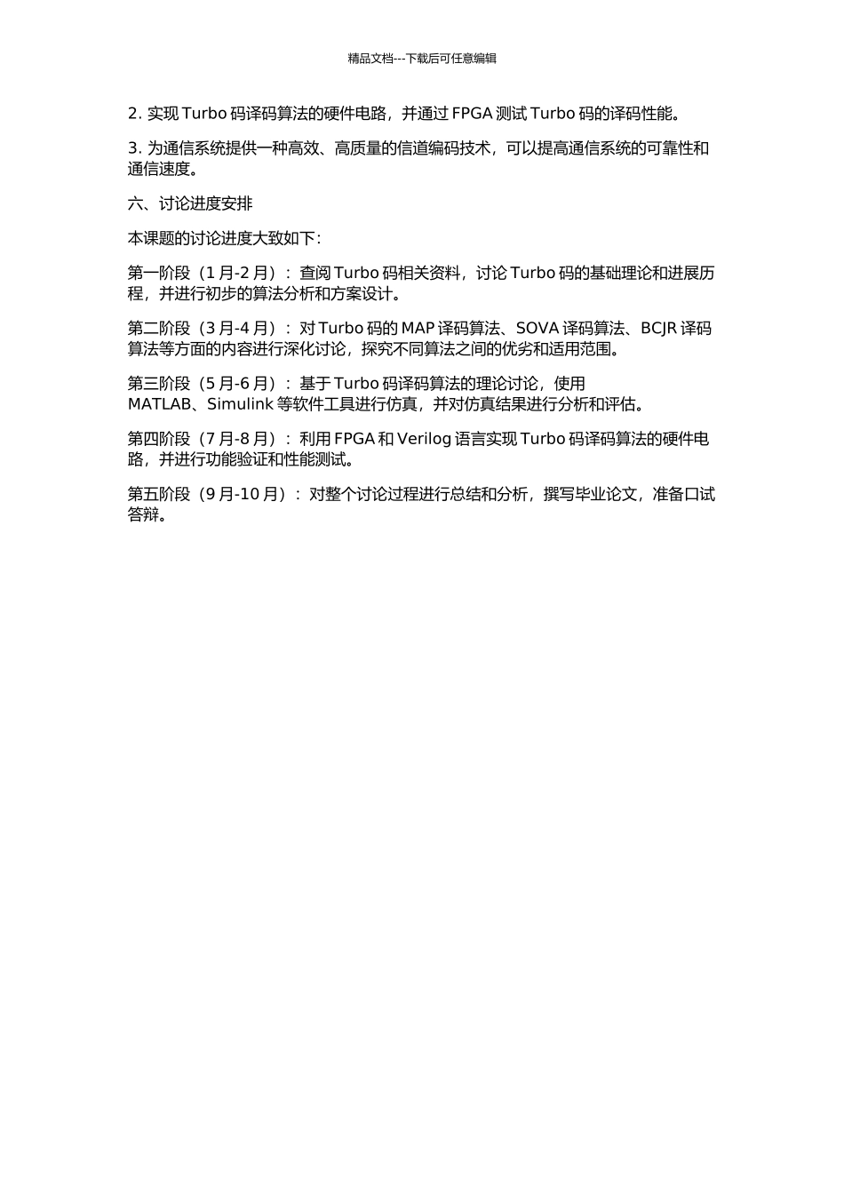 Turbo码译码算法研究及其FPGA实现的开题报告_第2页