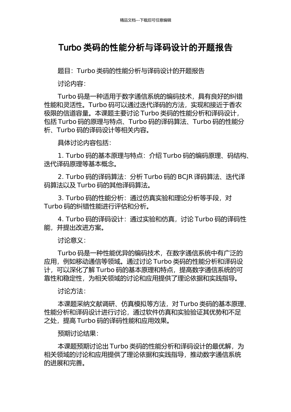 Turbo类码的性能分析与译码设计的开题报告_第1页