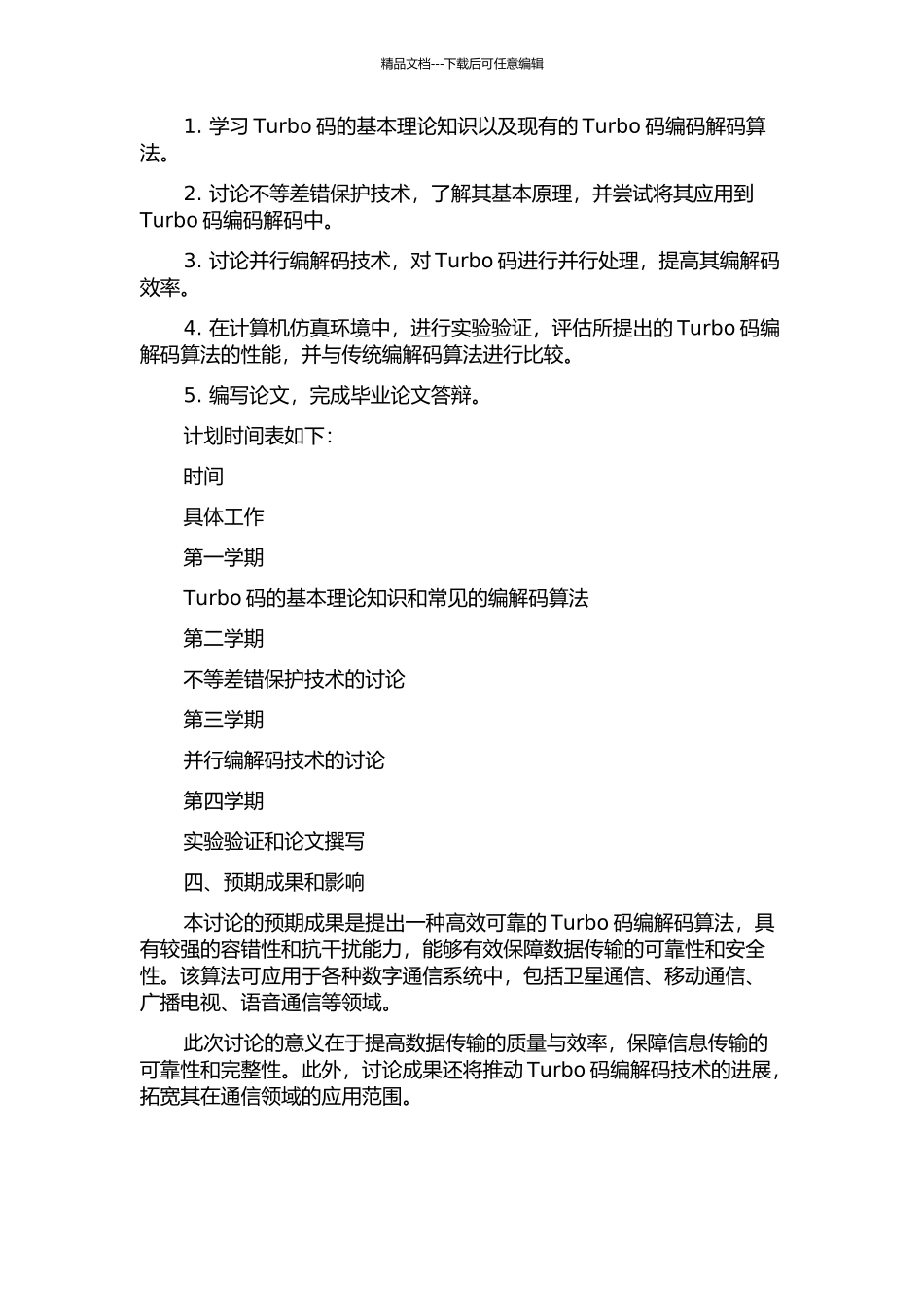 Turbo预编码的不等差错保护研究的开题报告_第2页