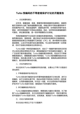 Turbo预编码的不等差错保护研究的开题报告