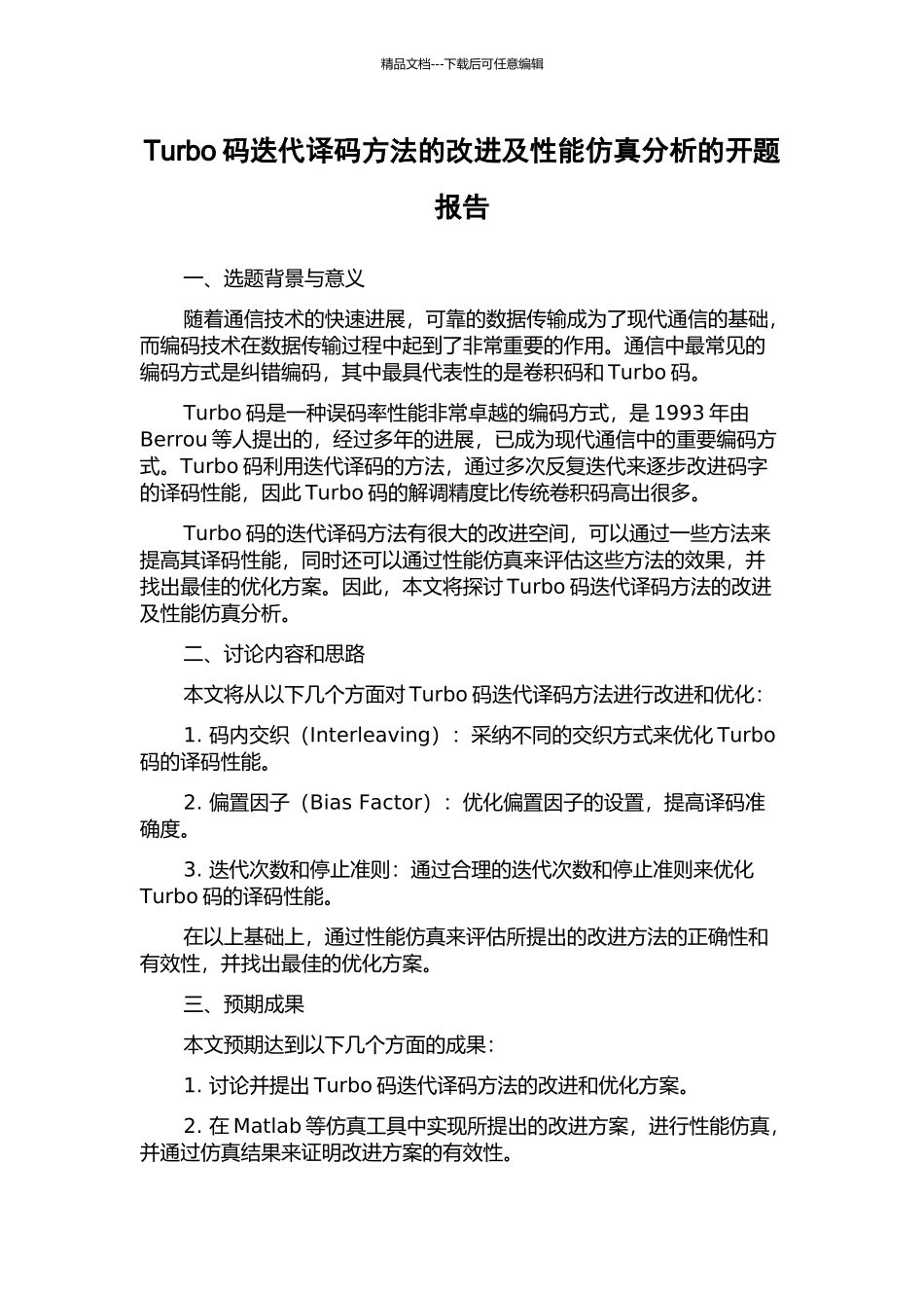 Turbo码迭代译码方法的改进及性能仿真分析的开题报告_第1页