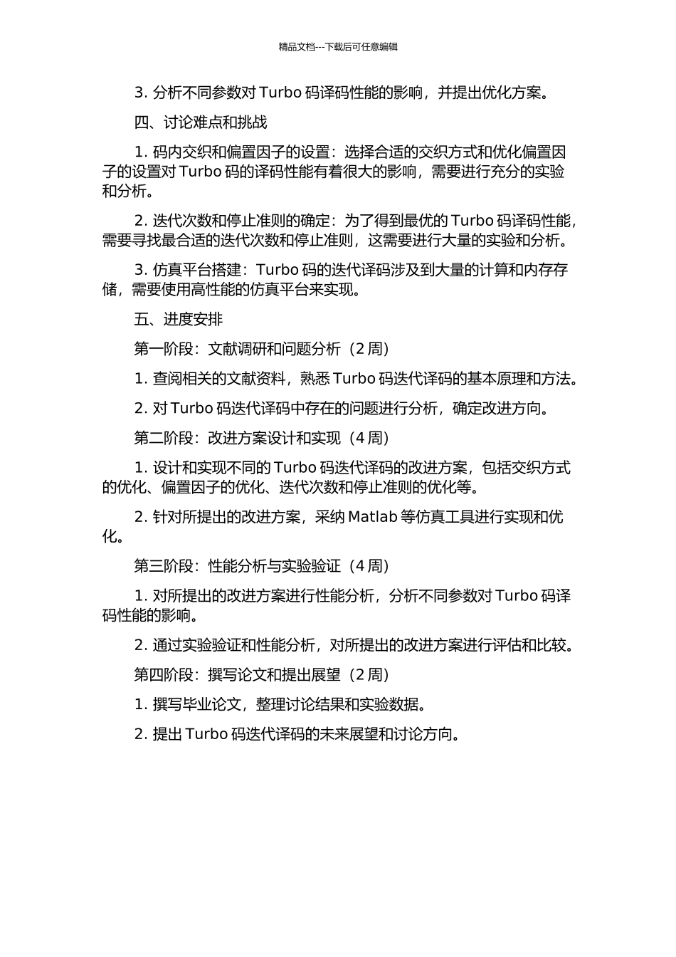 Turbo码迭代译码方法的改进及性能仿真分析的开题报告_第2页
