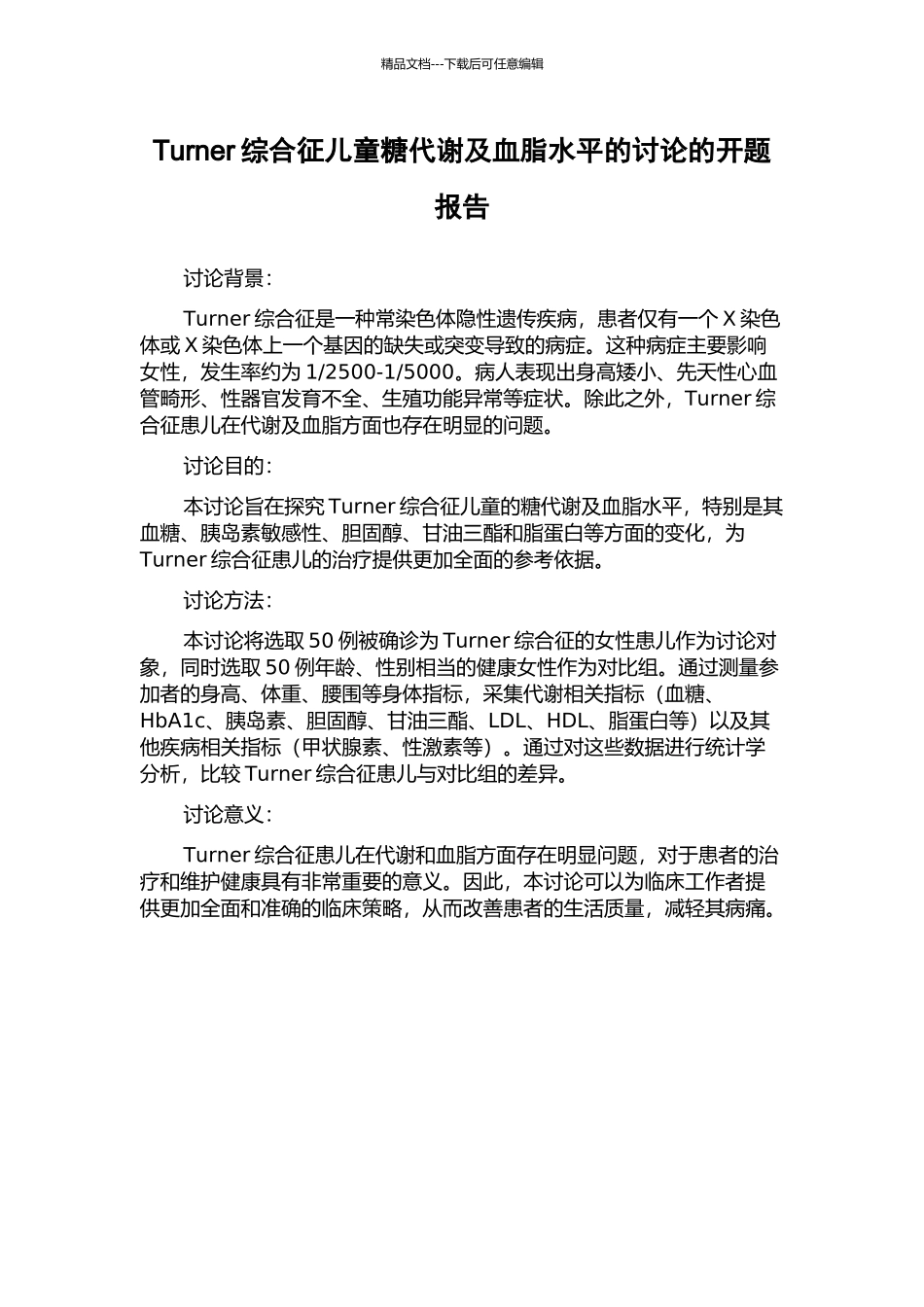 Turner综合征儿童糖代谢及血脂水平的研究的开题报告_第1页