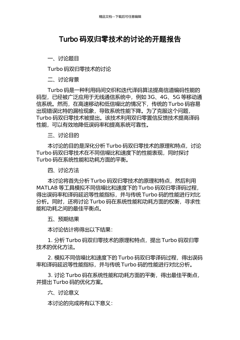 Turbo码双归零技术的研究的开题报告_第1页