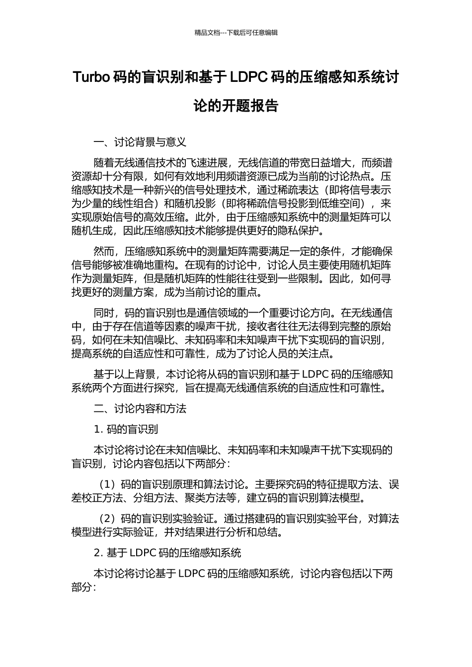 Turbo码的盲识别和基于LDPC码的压缩感知系统研究的开题报告_第1页