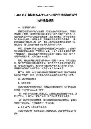 Turbo码的盲识别和基于LDPC码的压缩感知系统研究的开题报告