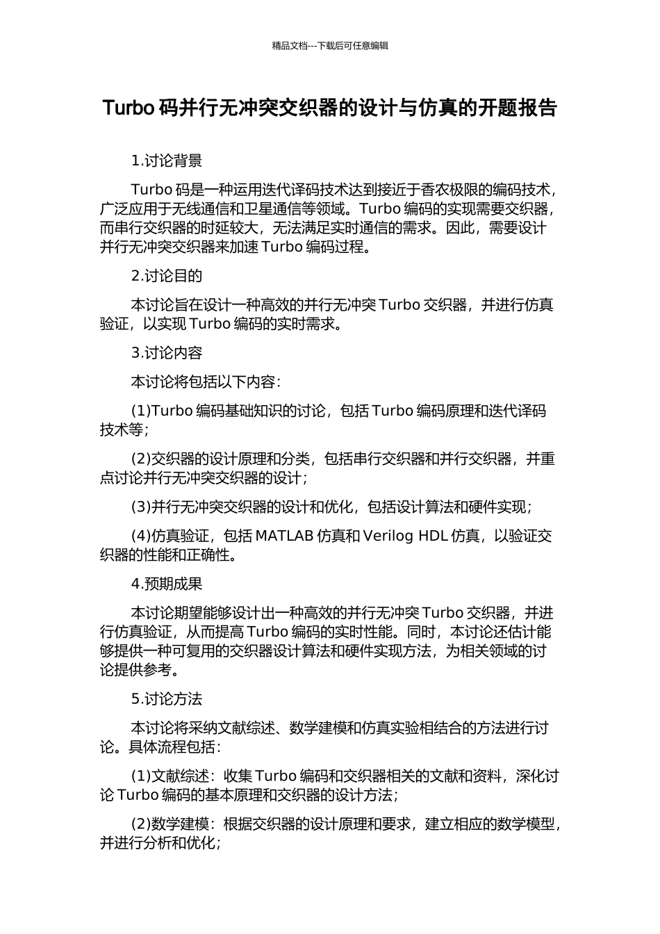 Turbo码并行无冲突交织器的设计与仿真的开题报告_第1页