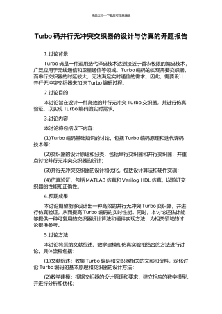 Turbo码并行无冲突交织器的设计与仿真的开题报告