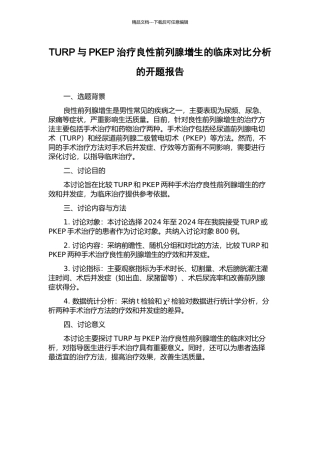 TURP与PKEP治疗良性前列腺增生的临床对比分析的开题报告
