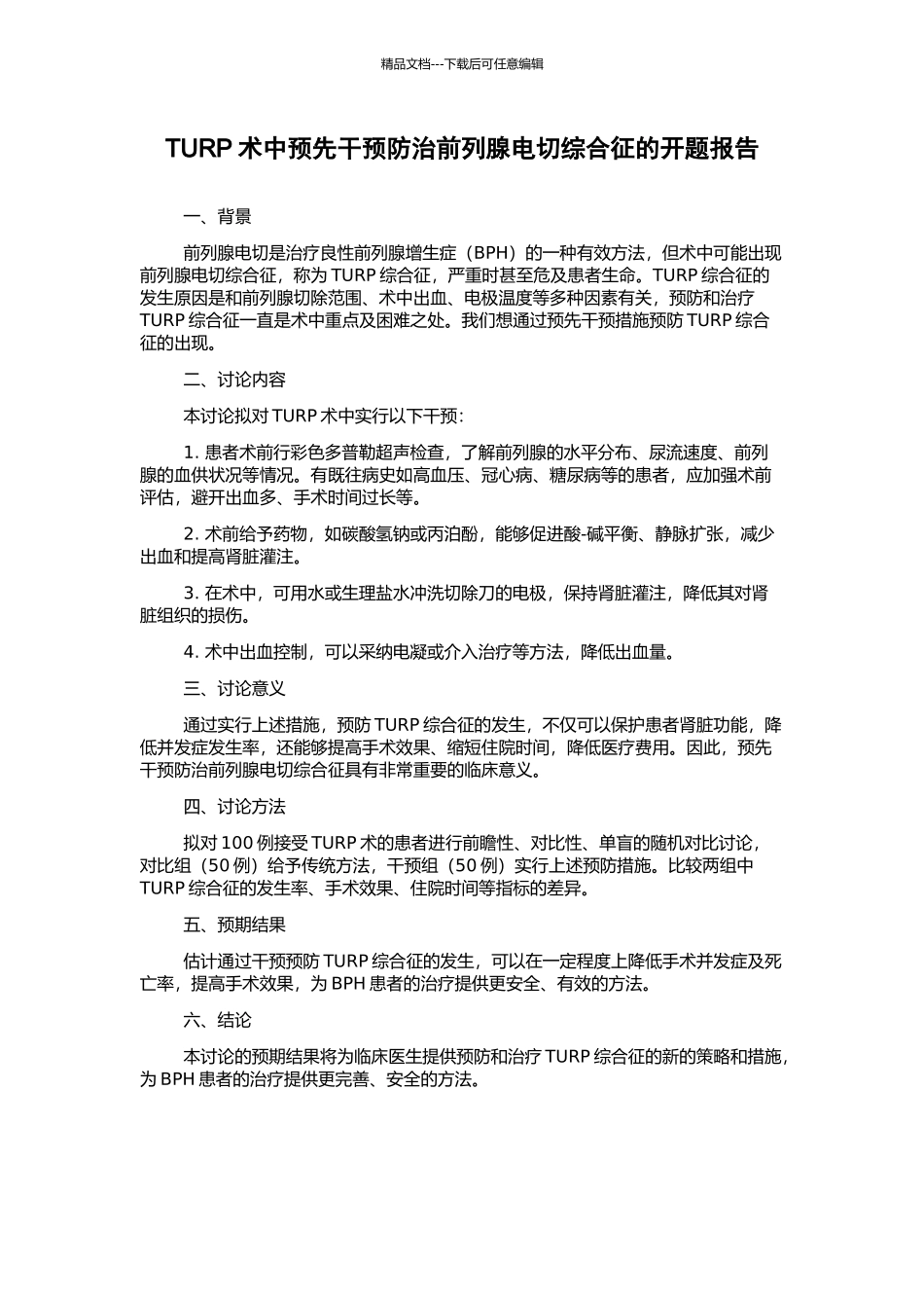 TURP术中预先干预防治前列腺电切综合征的开题报告_第1页