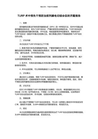 TURP术中预先干预防治前列腺电切综合征的开题报告