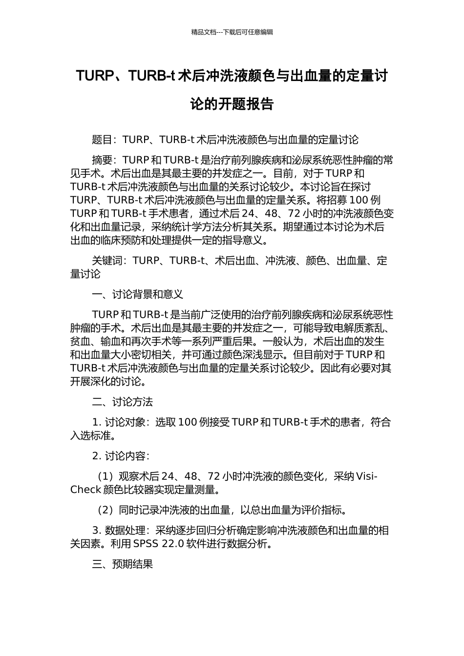 TURP、TURB-t术后冲洗液颜色与出血量的定量研究的开题报告_第1页