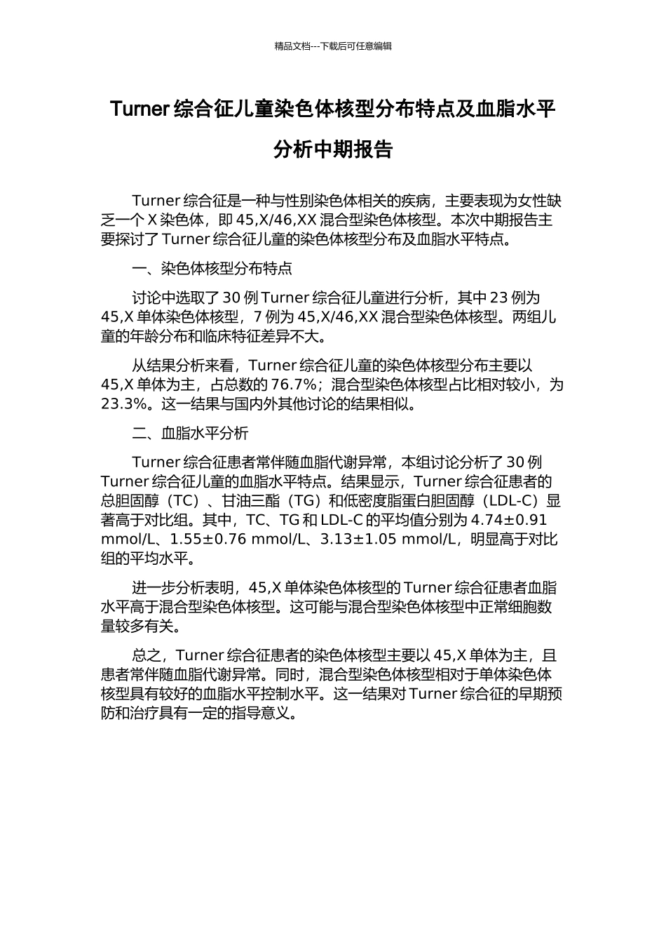 Turner综合征儿童染色体核型分布特点及血脂水平分析中期报告_第1页