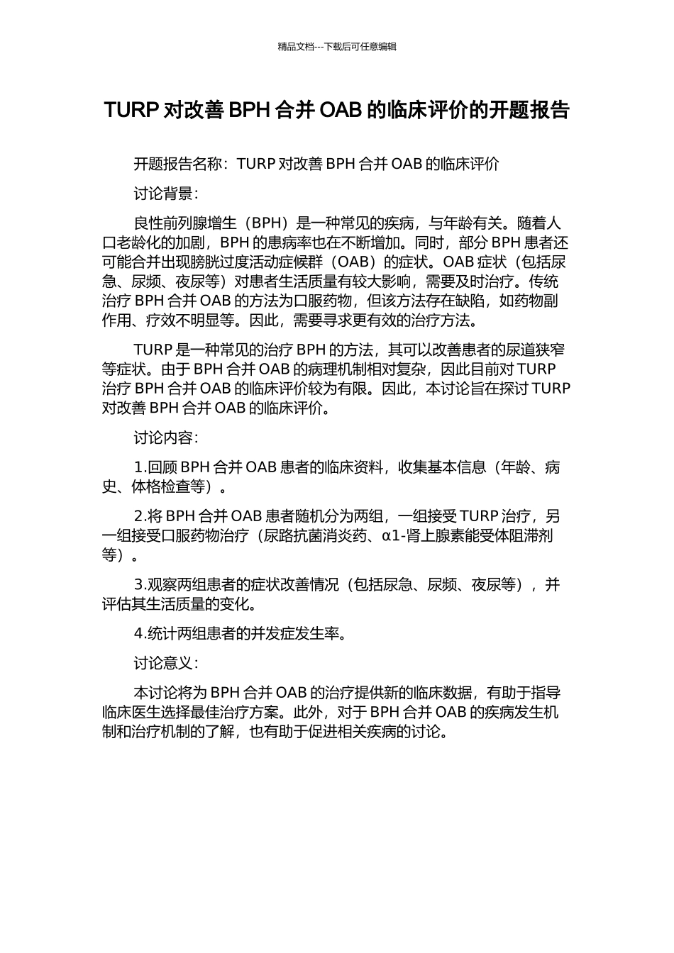 TURP对改善BPH合并OAB的临床评价的开题报告_第1页