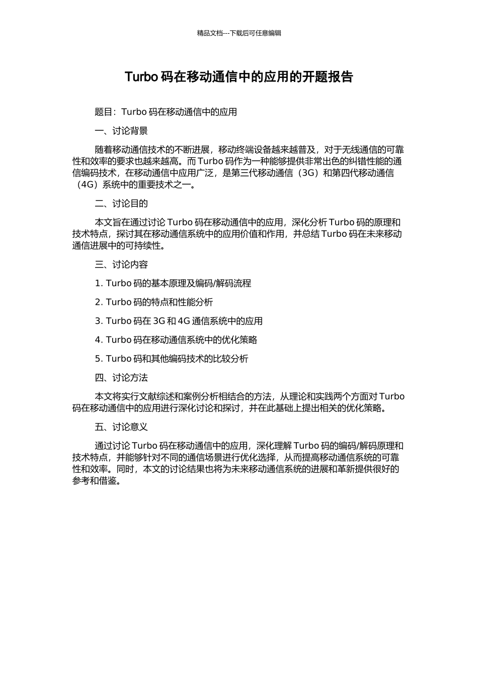 Turbo码在移动通信中的应用的开题报告_第1页
