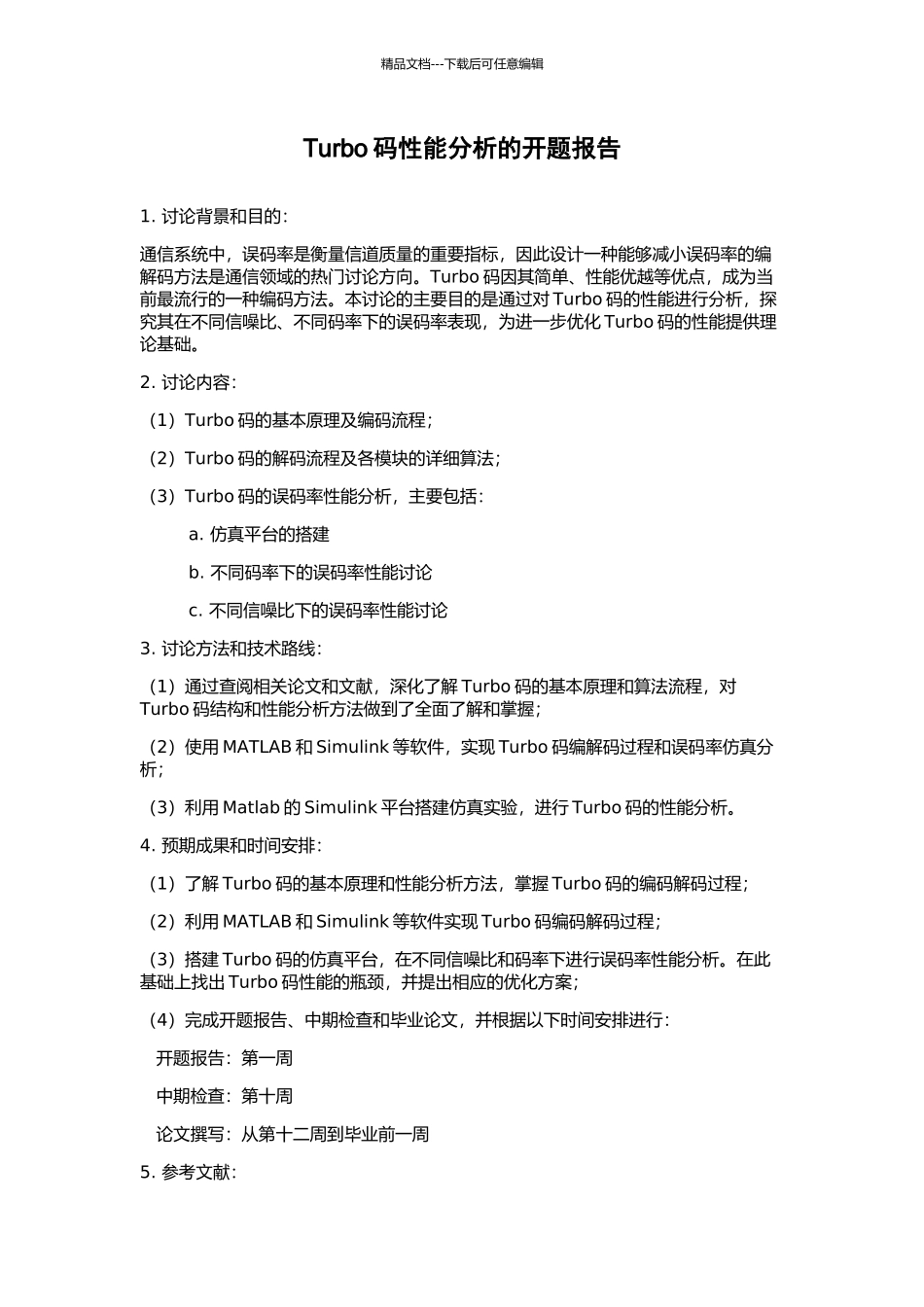 Turbo码性能分析的开题报告_第1页
