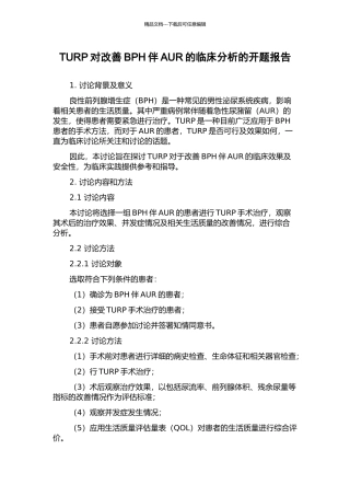 TURP对改善BPH伴AUR的临床分析的开题报告
