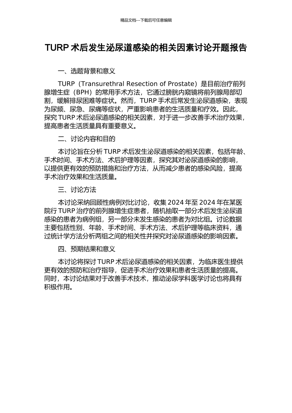 TURP术后发生泌尿道感染的相关因素研究开题报告_第1页