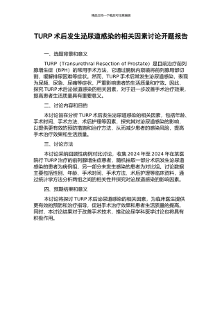TURP术后发生泌尿道感染的相关因素研究开题报告