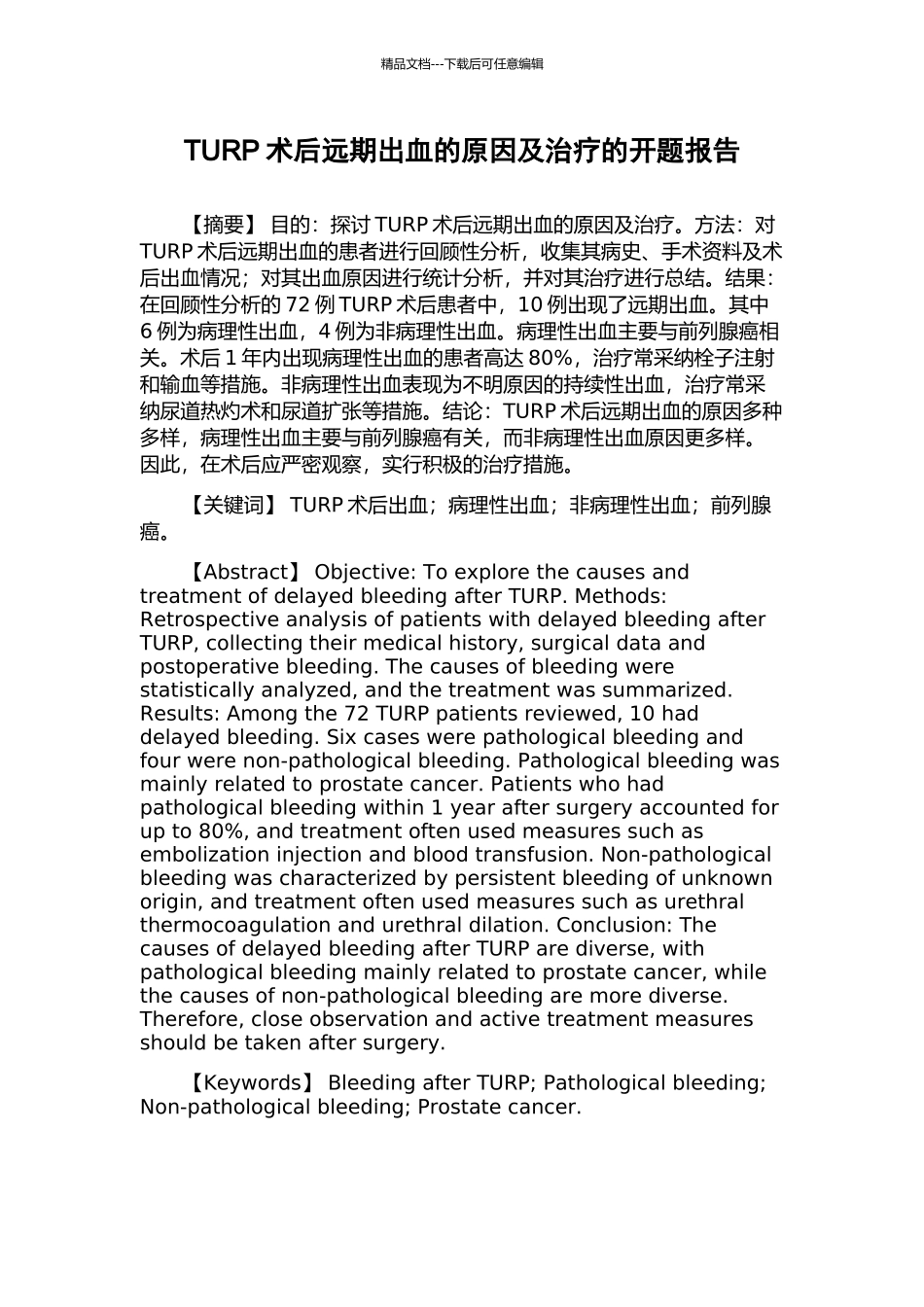 TURP术后远期出血的原因及治疗的开题报告_第1页
