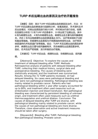 TURP术后远期出血的原因及治疗的开题报告