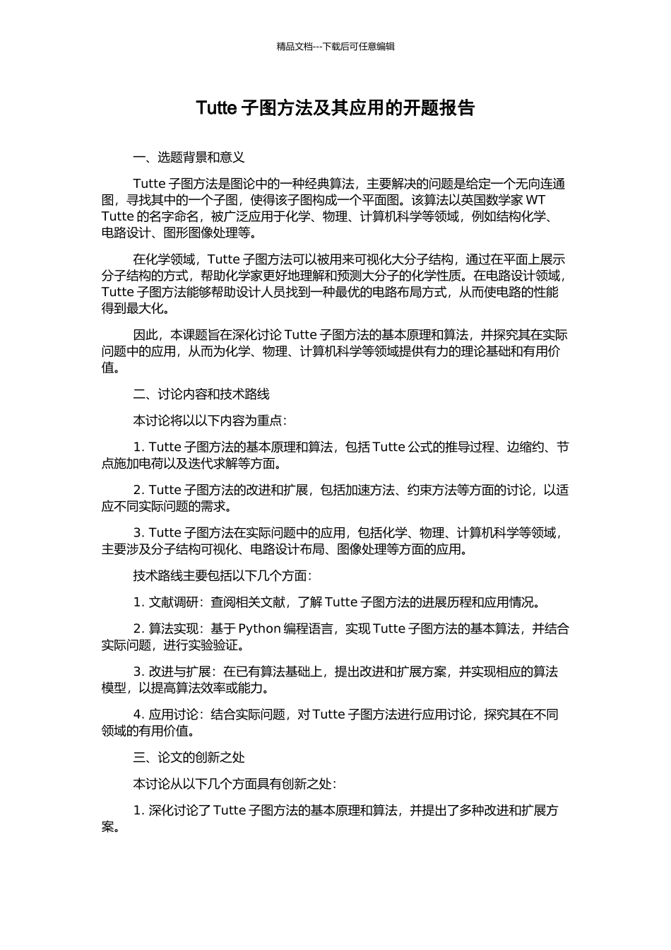 Tutte子图方法及其应用的开题报告_第1页