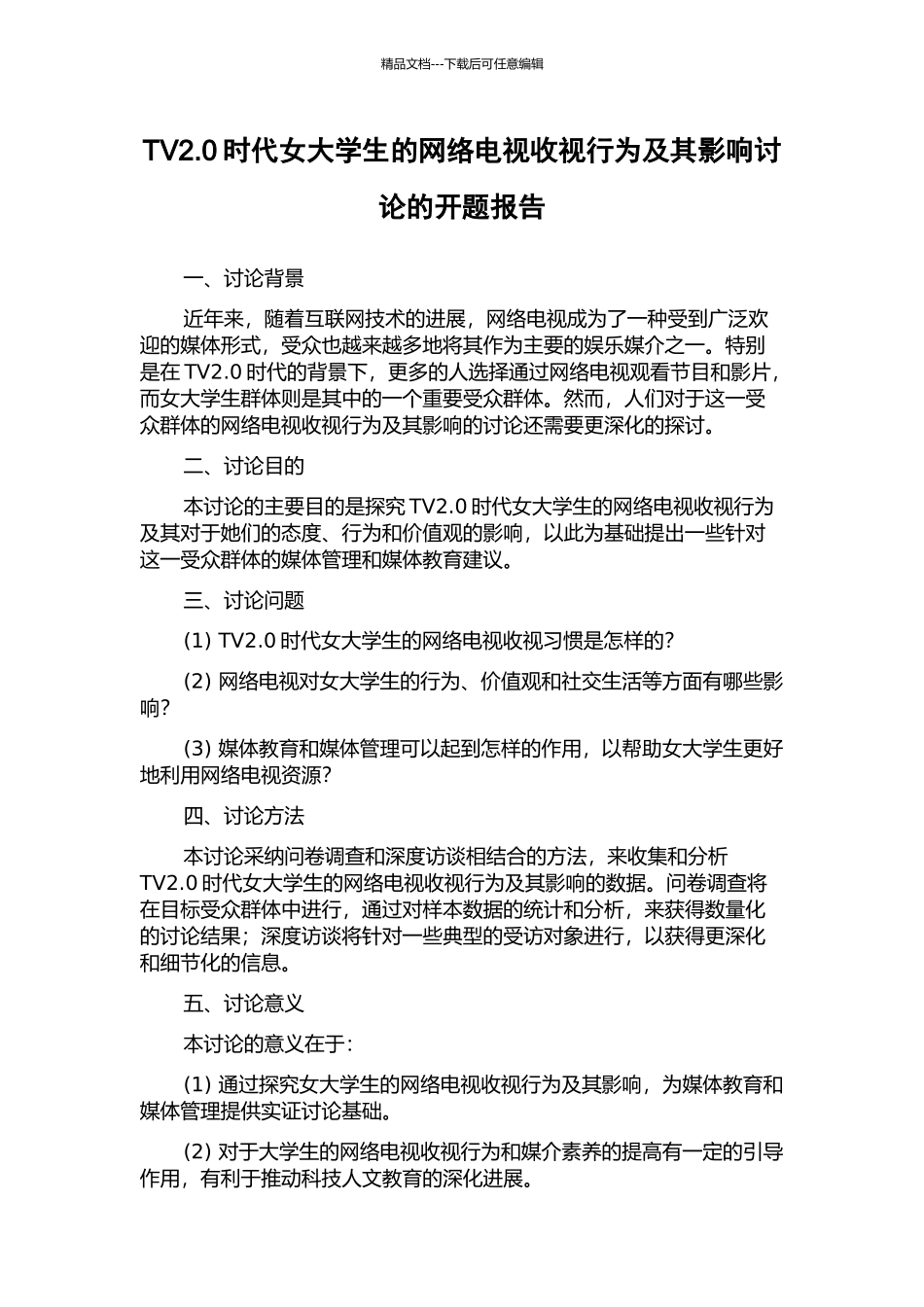 TV2.0时代女大学生的网络电视收视行为及其影响研究的开题报告_第1页