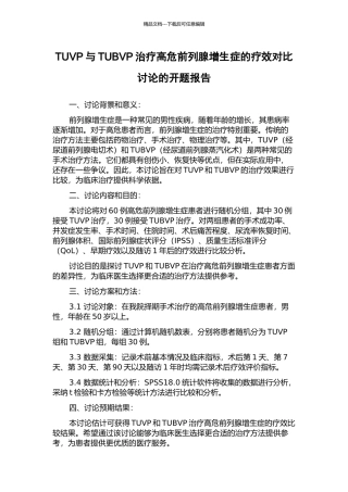 TUVP与TUBVP治疗高危前列腺增生症的疗效对比研究的开题报告