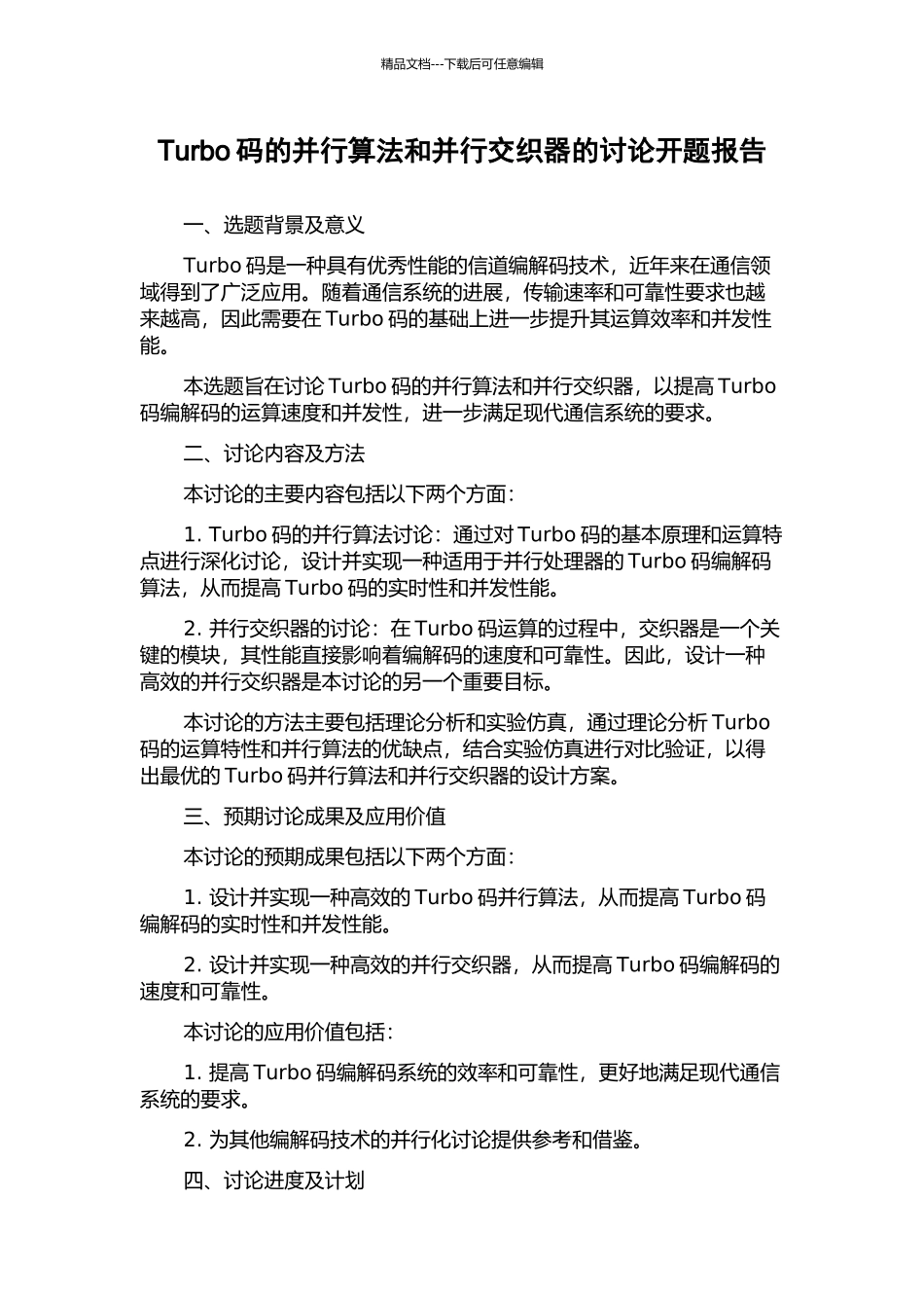 Turbo码的并行算法和并行交织器的研究开题报告_第1页