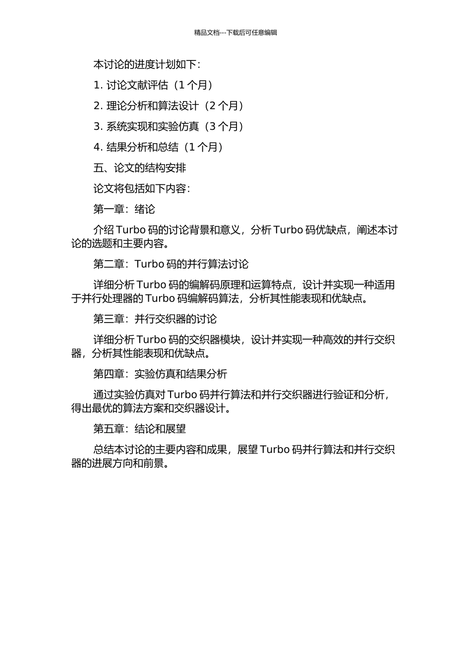 Turbo码的并行算法和并行交织器的研究开题报告_第2页
