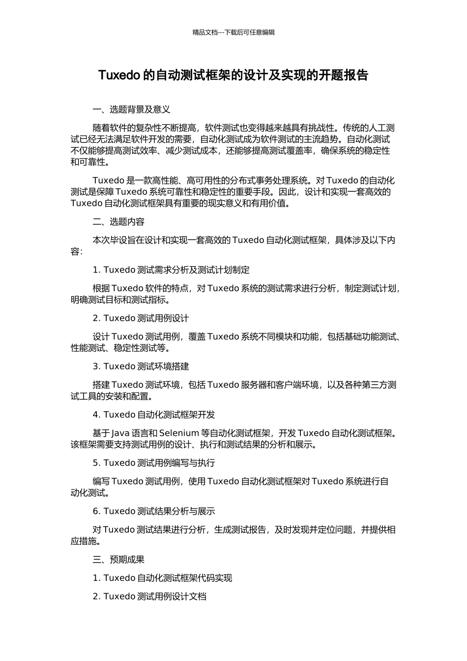 Tuxedo的自动测试框架的设计及实现的开题报告_第1页