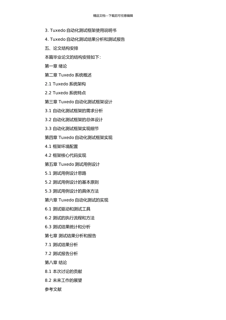 Tuxedo的自动测试框架的设计及实现的开题报告_第2页