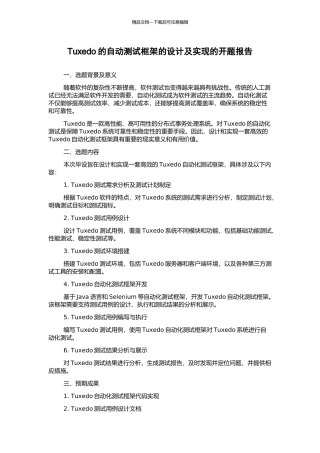 Tuxedo的自动测试框架的设计及实现的开题报告