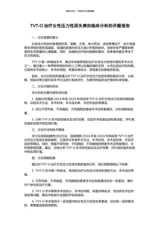 TVT-O治疗女性压力性尿失禁的临床分析的开题报告