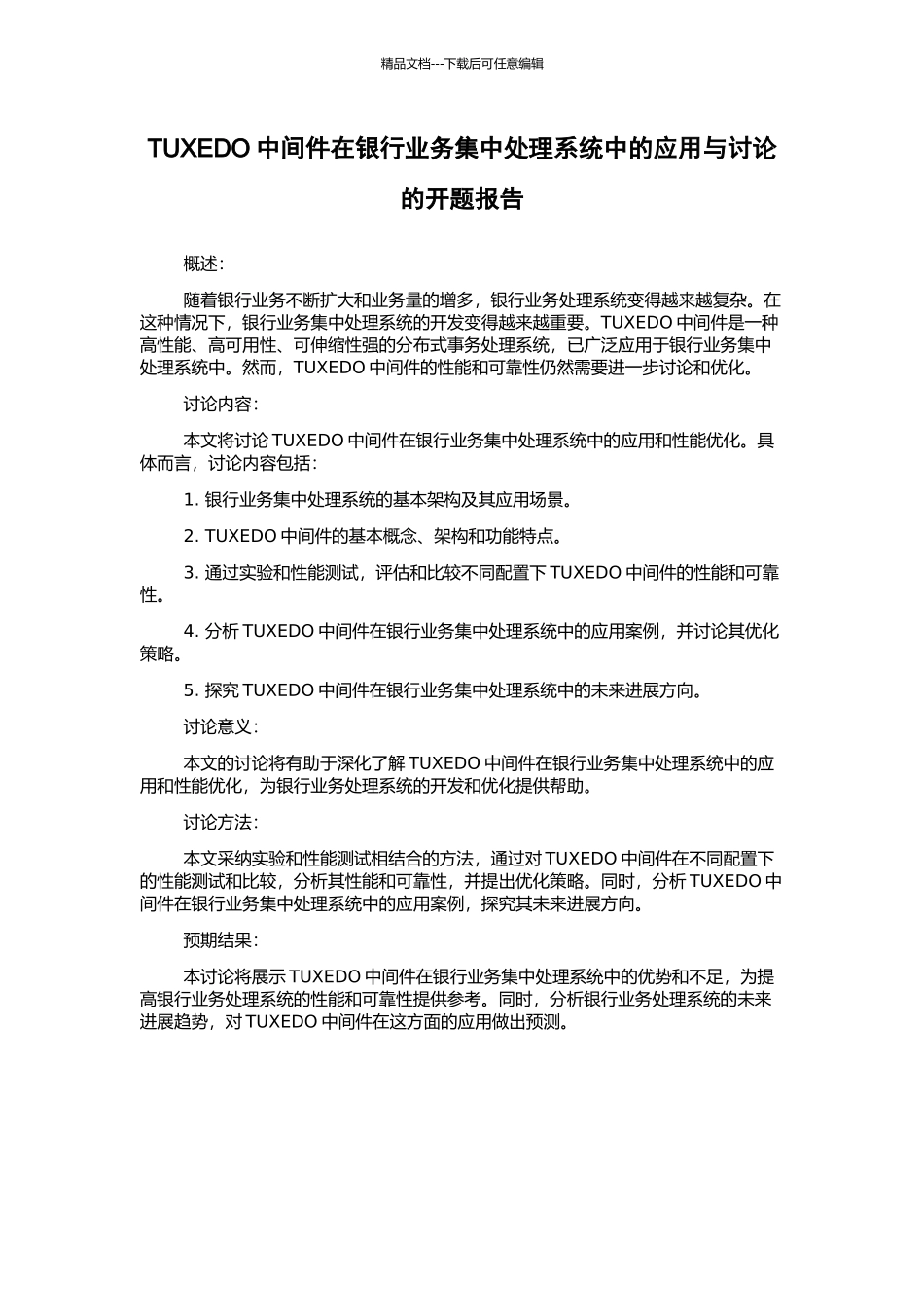 TUXEDO中间件在银行业务集中处理系统中的应用与研究的开题报告_第1页
