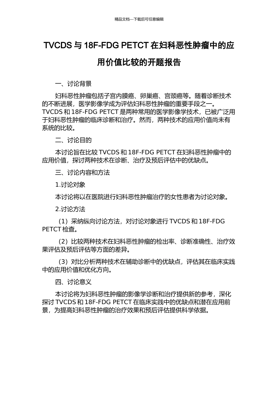 TVCDS与18F-FDG-PETCT在妇科恶性肿瘤中的应用价值比较的开题报告_第1页