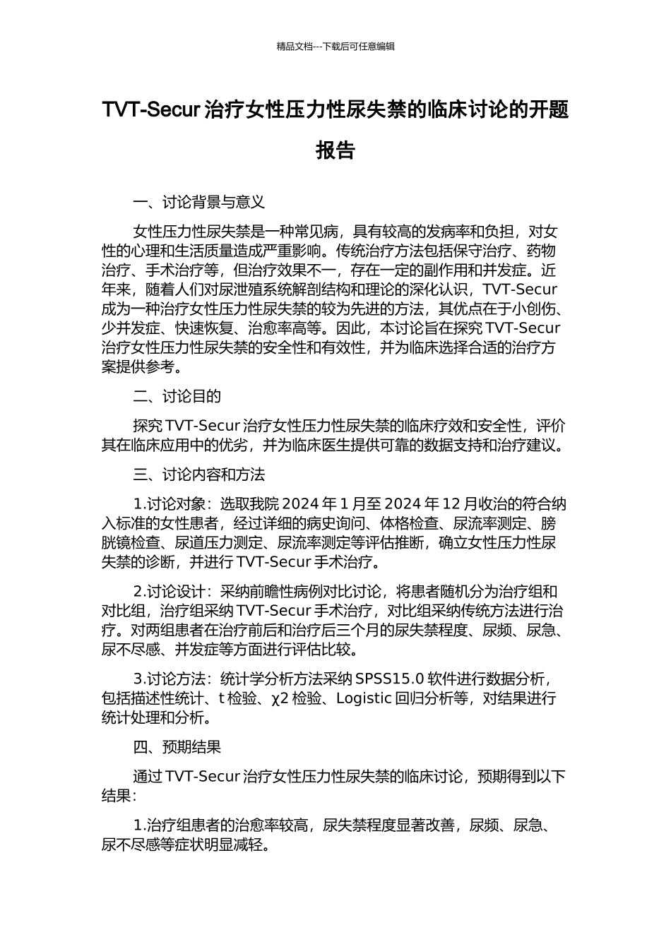 TVT-Secur治疗女性压力性尿失禁的临床研究的开题报告_第1页