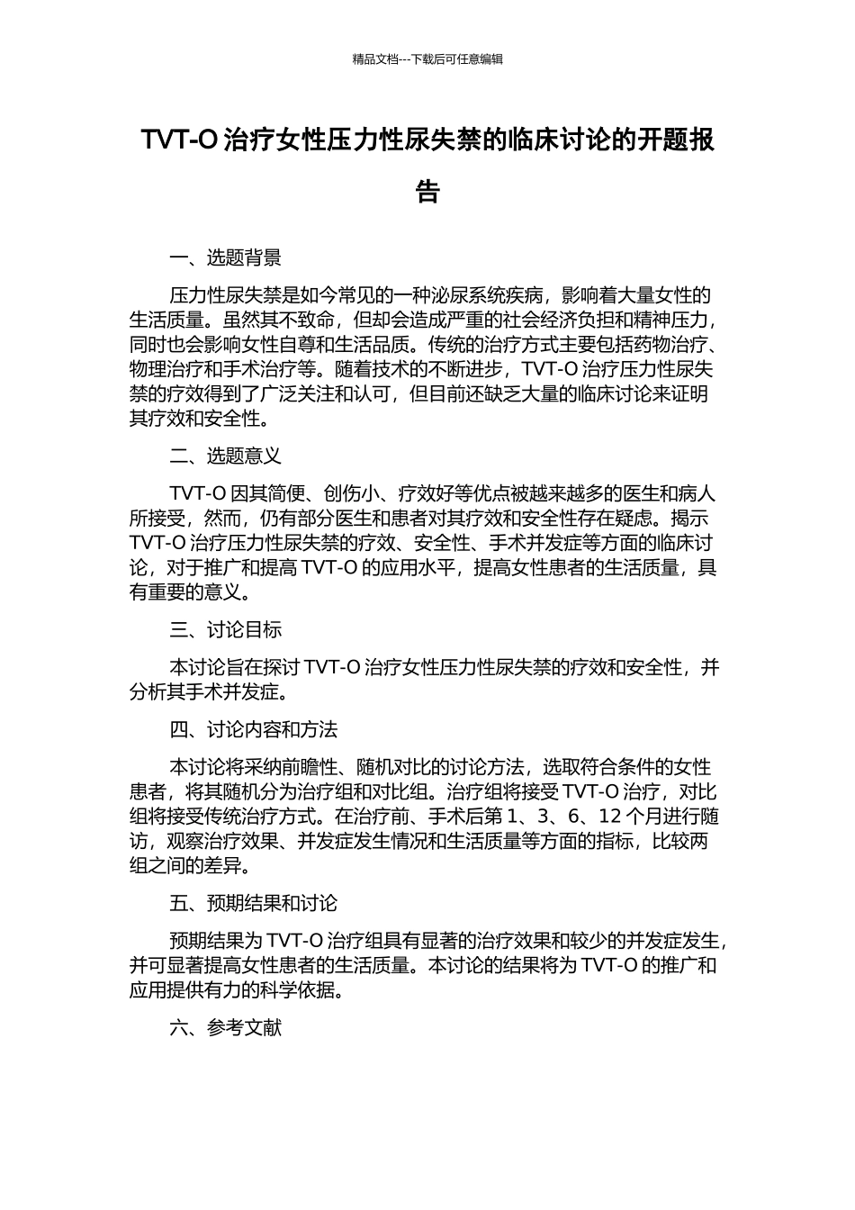 TVT-O治疗女性压力性尿失禁的临床研究的开题报告_第1页