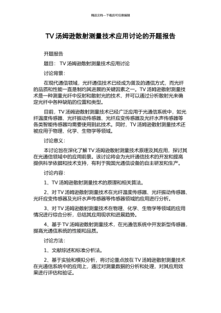 TV汤姆逊散射测量技术应用研究的开题报告