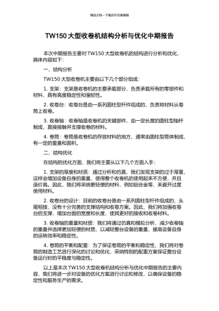 TW150大型收卷机结构分析与优化中期报告