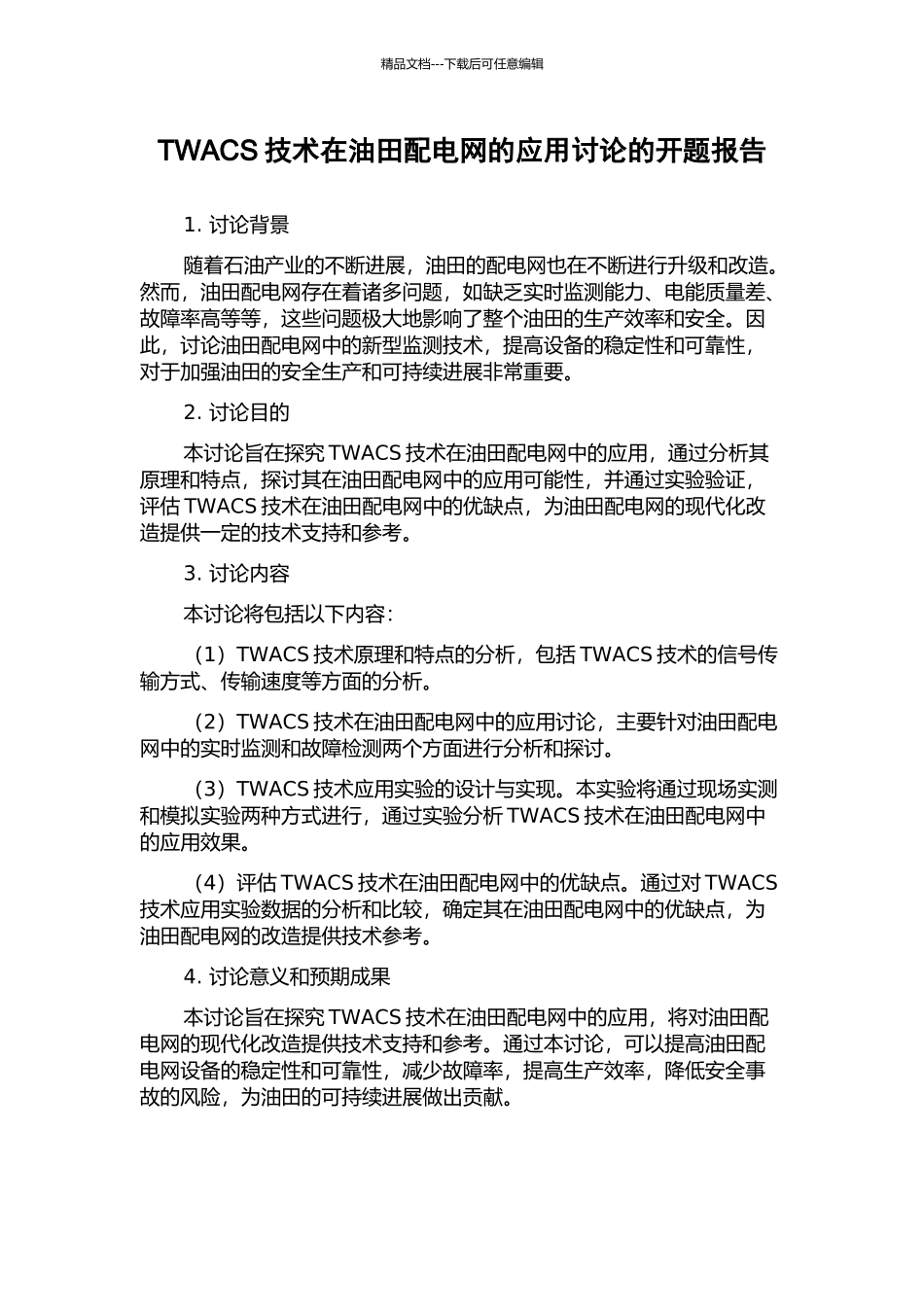 TWACS技术在油田配电网的应用研究的开题报告_第1页