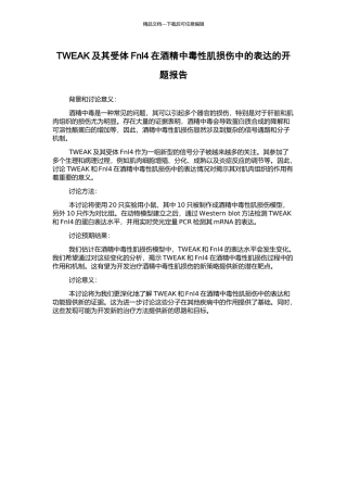 TWEAK及其受体Fnl4在酒精中毒性肌损伤中的表达的开题报告