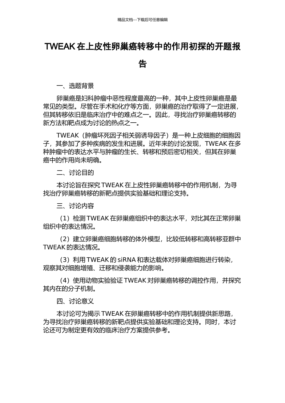 TWEAK在上皮性卵巢癌转移中的作用初探的开题报告_第1页