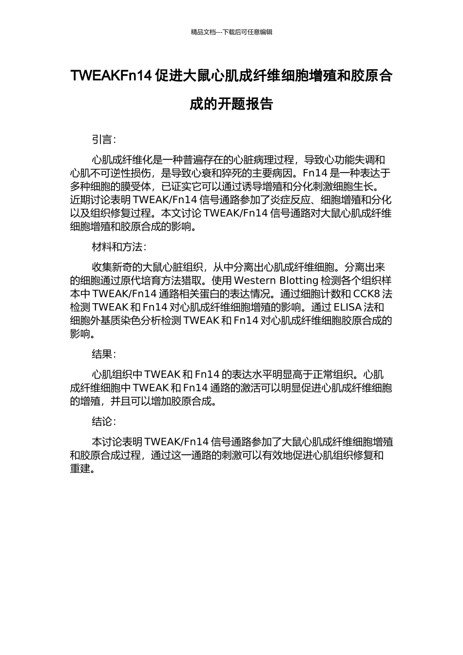 TWEAKFn14促进大鼠心肌成纤维细胞增殖和胶原合成的开题报告_第1页
