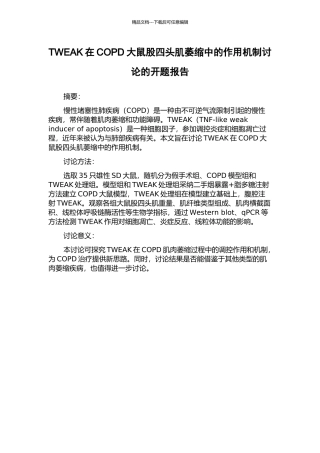 TWEAK在COPD大鼠股四头肌萎缩中的作用机制研究的开题报告