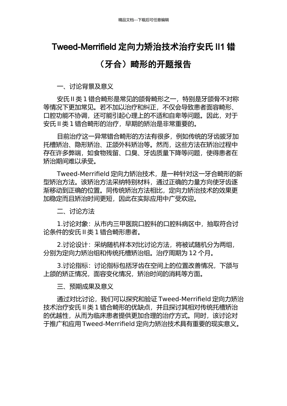 Tweed-Merrifield定向力矫治技术治疗安氏II1错畸形的开题报告_第1页