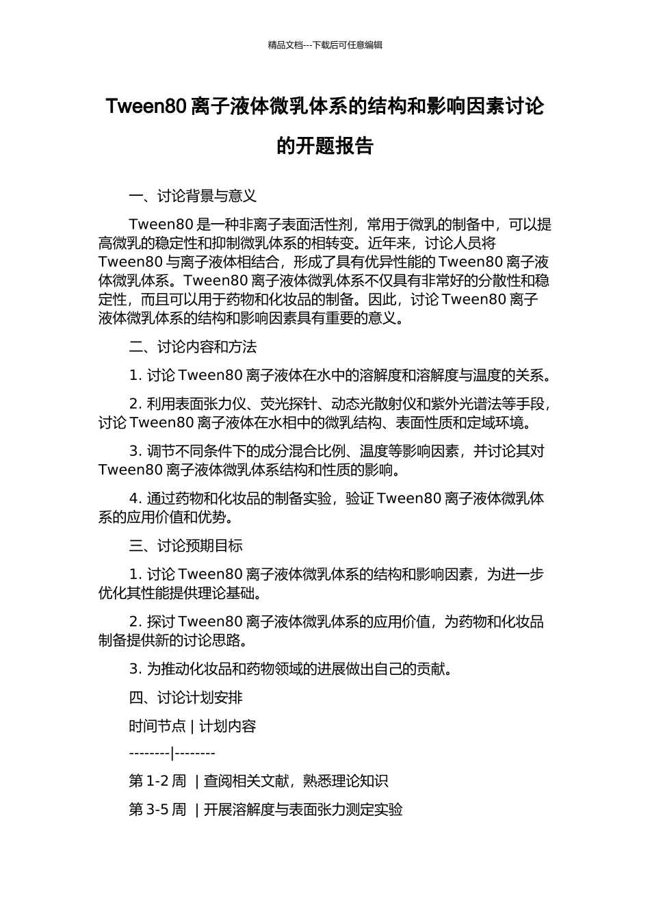 Tween80离子液体微乳体系的结构和影响因素研究的开题报告_第1页