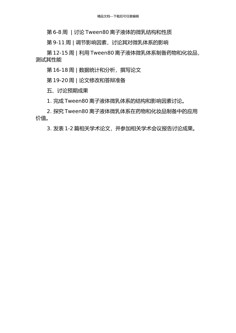 Tween80离子液体微乳体系的结构和影响因素研究的开题报告_第2页
