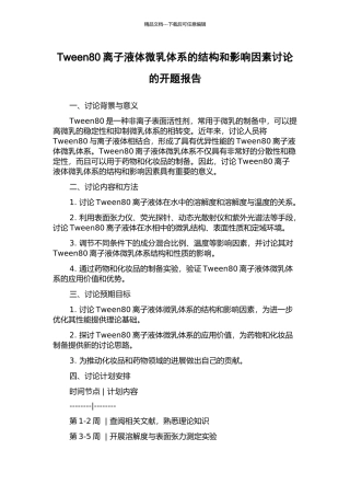 Tween80离子液体微乳体系的结构和影响因素研究的开题报告