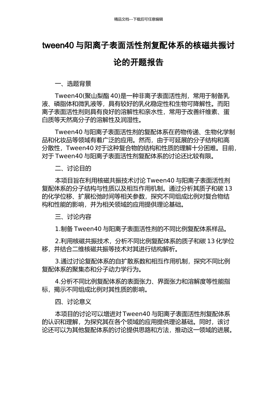 tween40与阳离子表面活性剂复配体系的核磁共振研究的开题报告_第1页